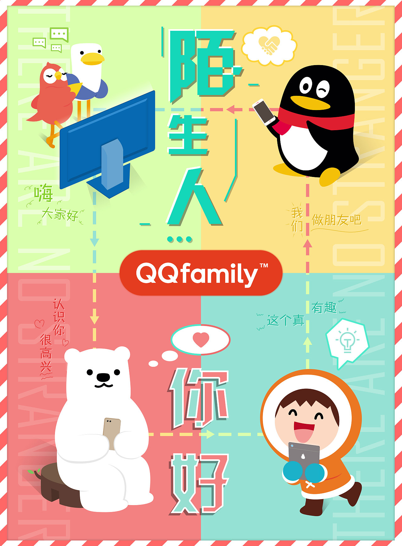 qqfamily海报设计