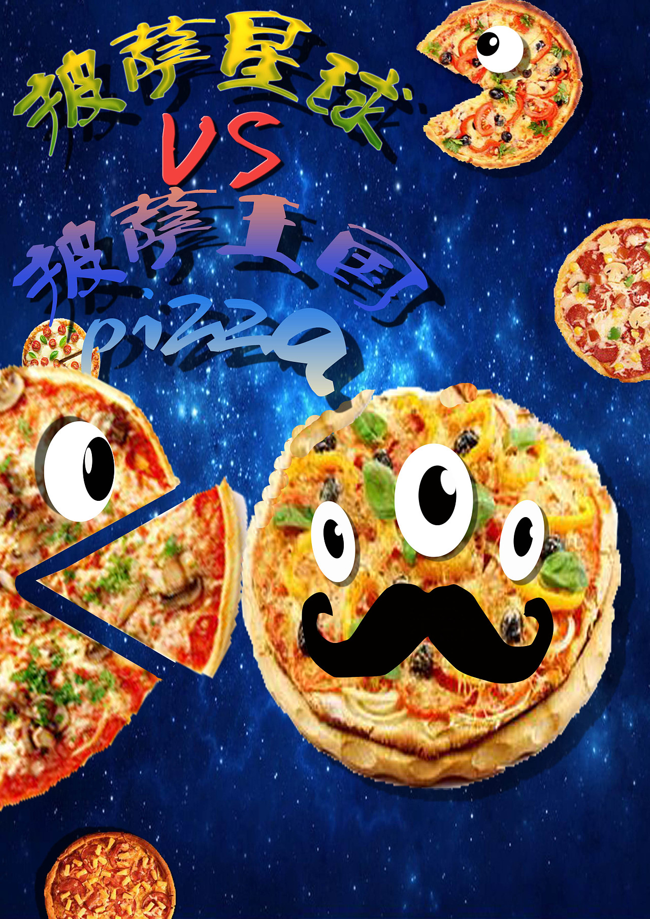 披萨星球 第八届大广赛披萨星球平面类作品 披萨海报 美食招贴 披萨