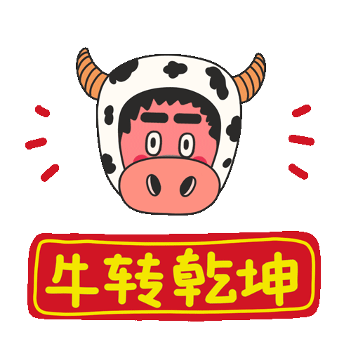 牛奶仔的奇奇怪怪表情包第5弹—牛年春节篇（图ZMjM5NjA5NTIw） - 艺术插画 - 站酷设计师膨胀女孩原创素材 - 站酷ZCOOL