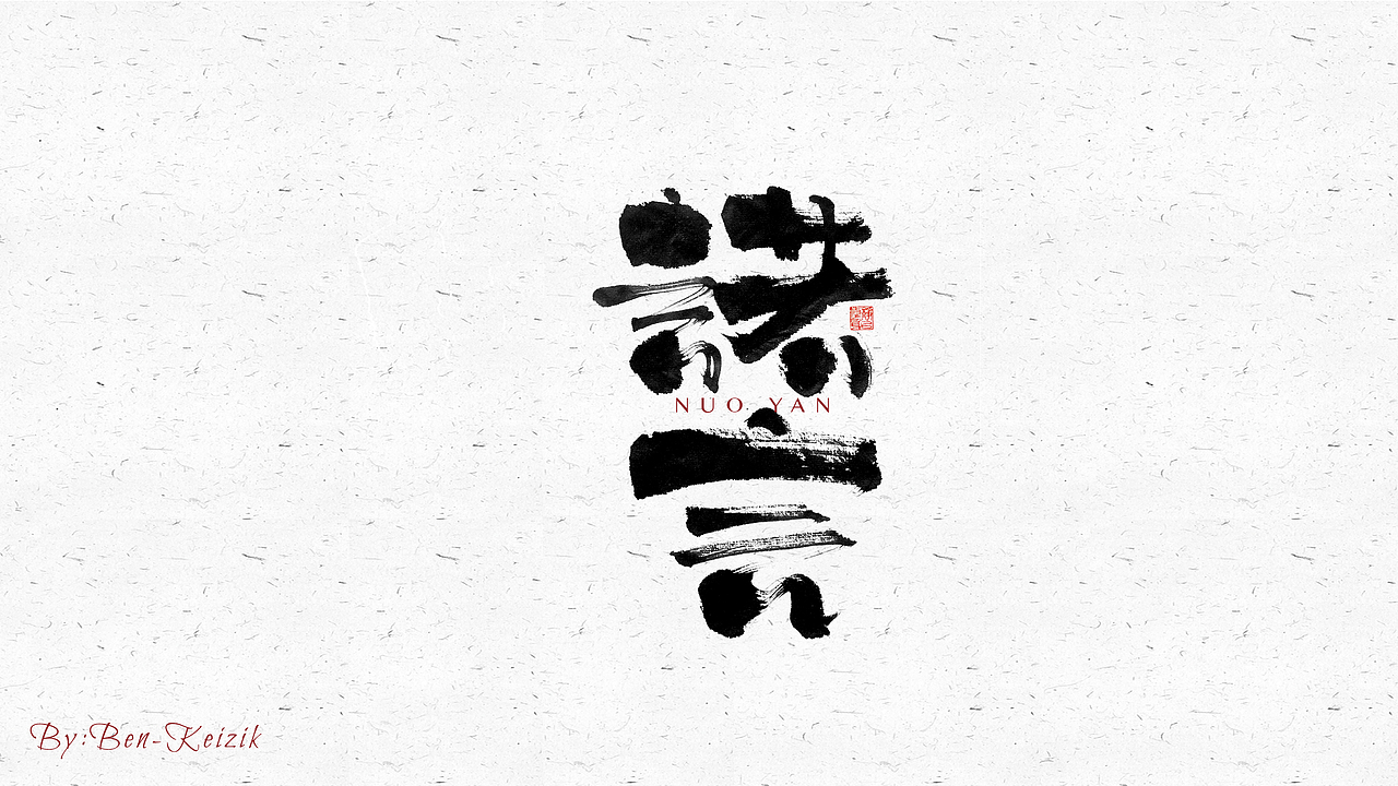 自言字语 —— 一组手写毛笔字（图ZMjY2NjcyOTYw） - 字体/字形 - 站酷设计师祺壹原创素材 - 站酷ZCOOL