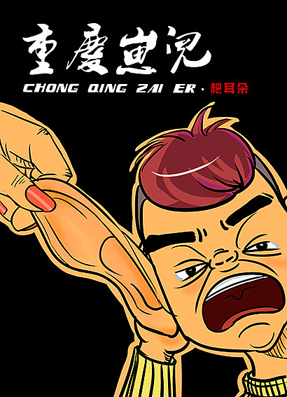 重庆崽儿-沐木子插画（图ZMzcyNjYyMDg=） - 商业插画 - 站酷设计师黄JJ原创素材 - 站酷ZCOOL