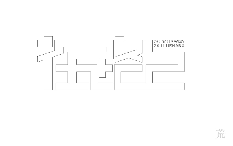 五月份字体总结（图ZNTAyMzk2MjQ=） - 字体/字形 - 站酷设计师_荒_原创素材 - 站酷ZCOOL