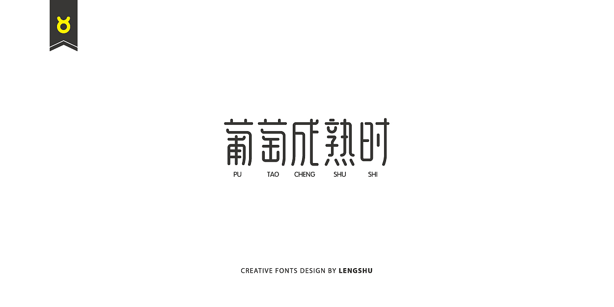 无事/字体设计 第二季（陈奕迅的那些经典歌曲）（图ZNjQwMTczNDQ=） - 字体/字形 - 站酷设计师FreakLab品牌设计原创素材 - 站酷ZCOOL