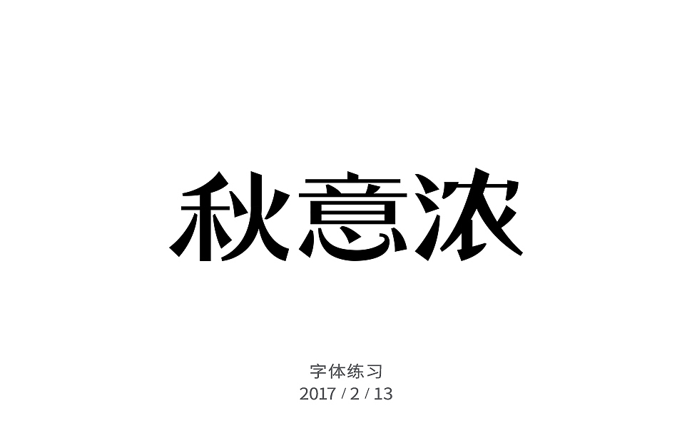 2月字体练习（图ZNzIxNjMwMDA=） - 字体/字形 - 站酷设计师许怀仁原创素材 - 站酷ZCOOL