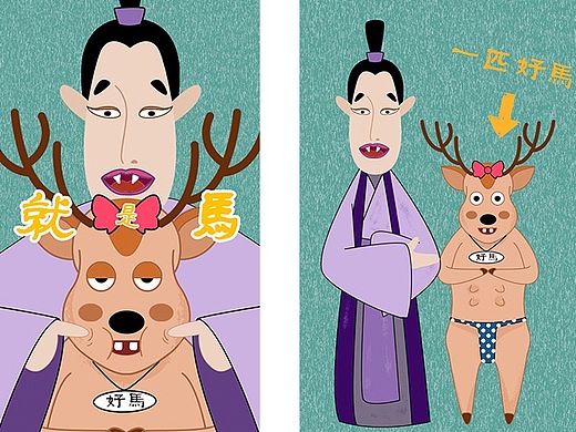 搞笑动画短片-指鹿为马