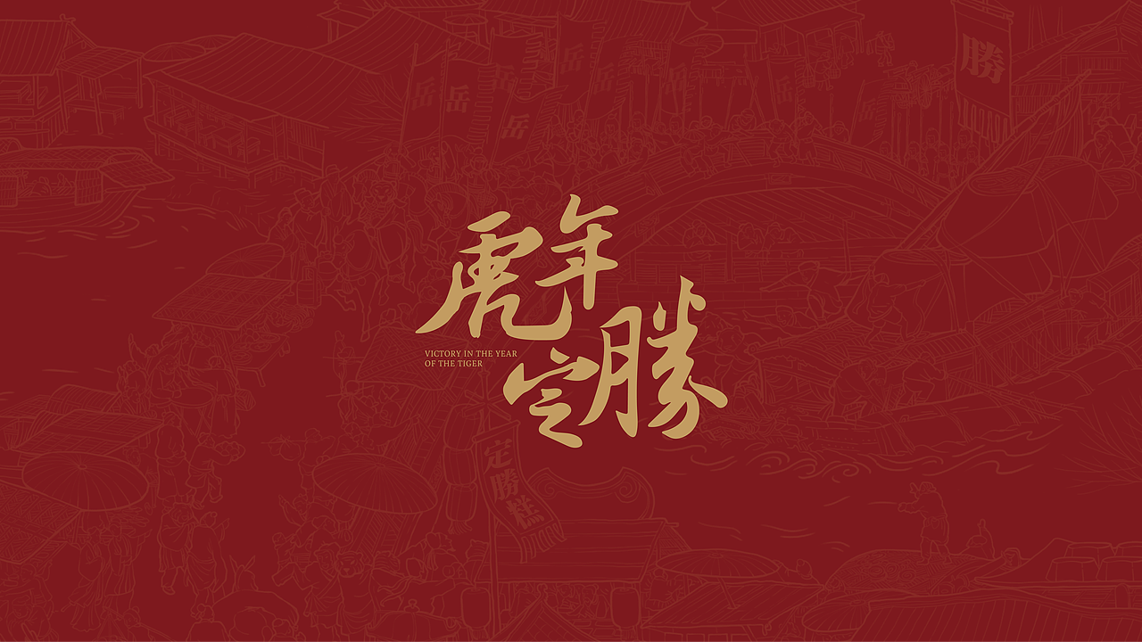 最后在这里,也祝福大家在新的一年里:
虎年生虎威,虎年行大运!