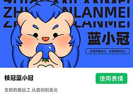 枝冠蓝莓IP-表情图库