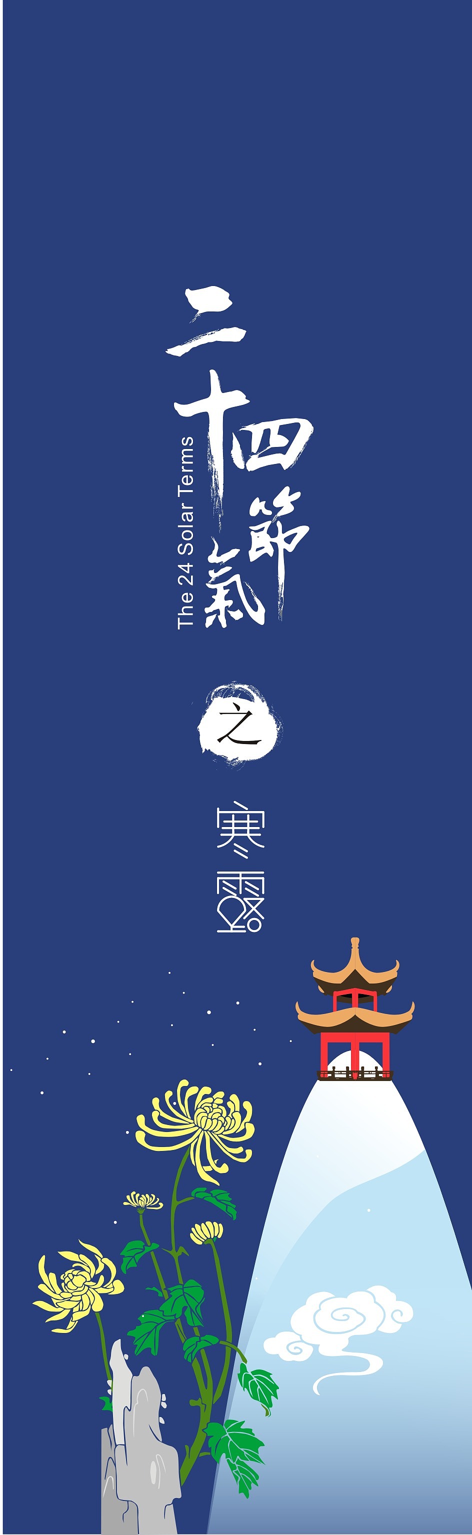 二十四节气之花信设计