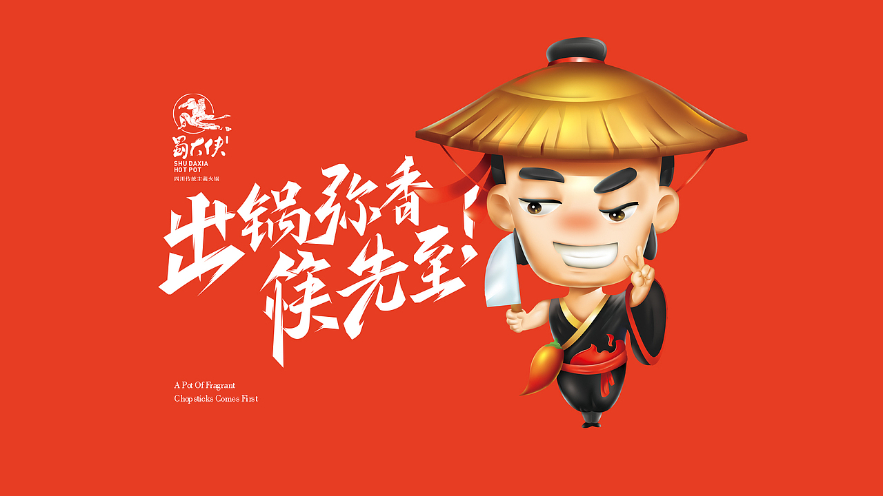 上朴餐饮品牌设计【蜀大侠】（图ZOTkxNTI2NjA=） - 品牌 - 站酷设计师上朴设计原创素材 - 站酷ZCOOL