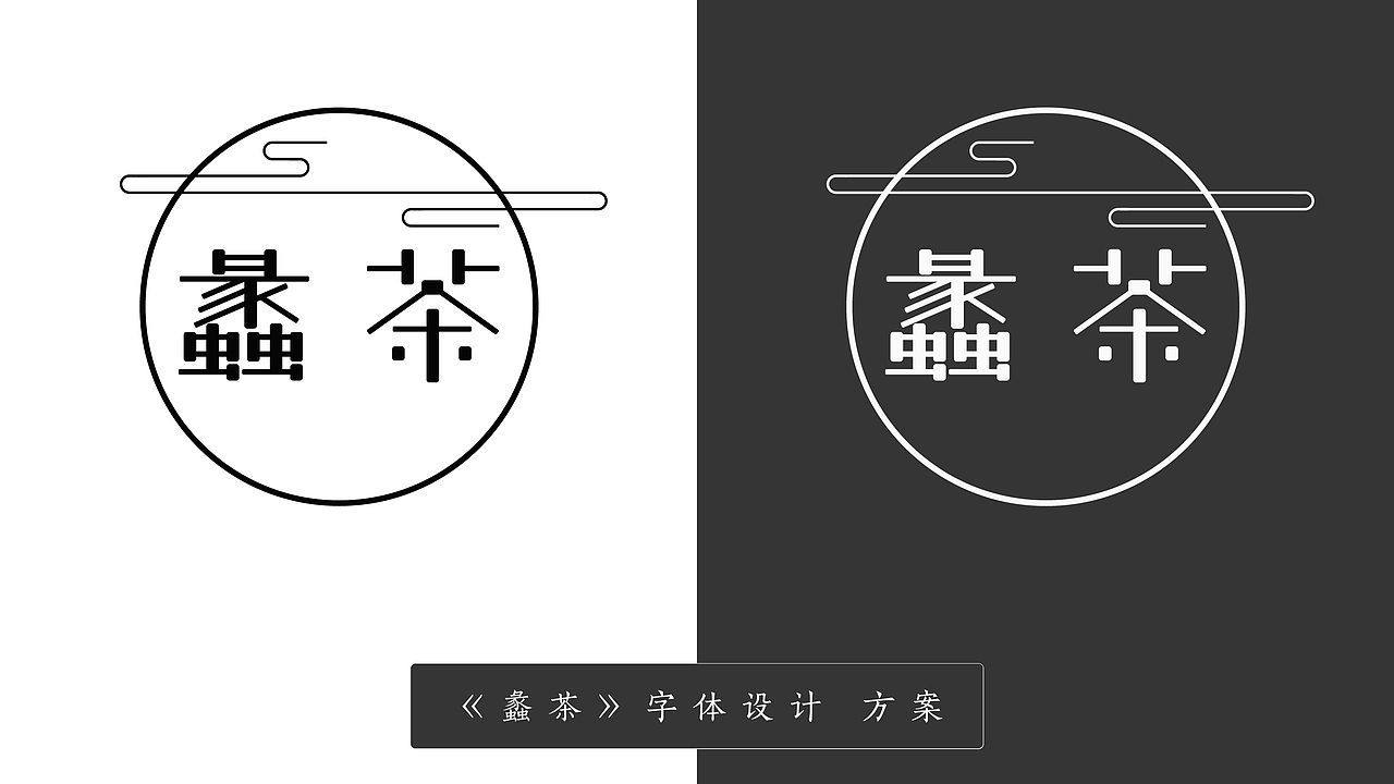 茶叶品牌 字体设计and包装设计