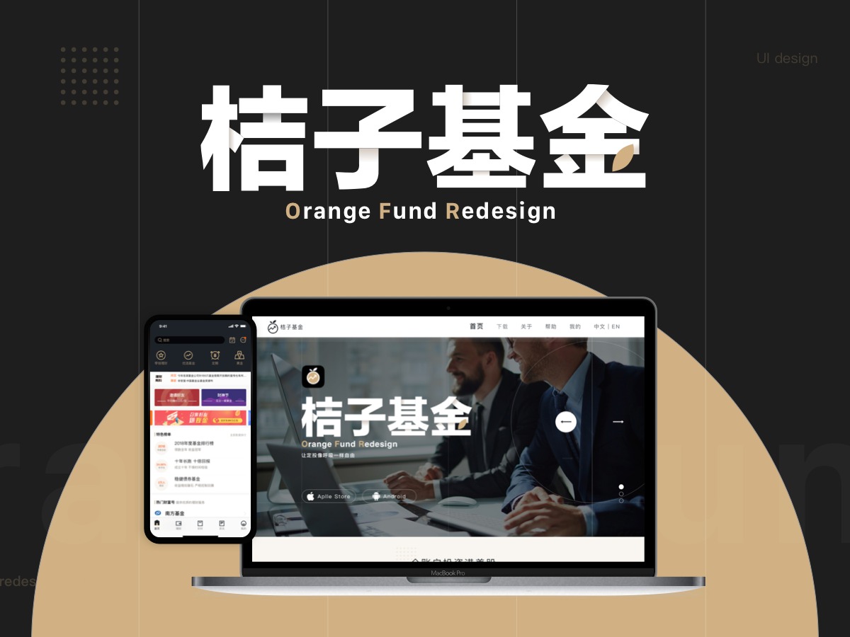 桔子基金 App与Web Redesign