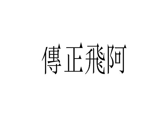 电影片头（个人主页-ZNDM1MDk4MjA=） - 字体/字形 - 站酷设计师基德迷妹团1412号原创素材 - 站酷ZCOOL