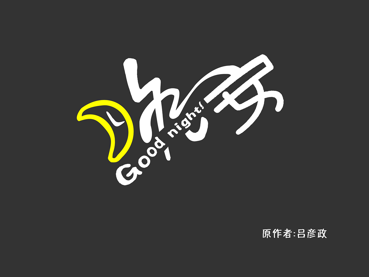 字体设计（图ZMjM0NTM3ODI4） - 字体/字形 - 站酷设计师自爱美术生吕彦政原创素材 - 站酷ZCOOL