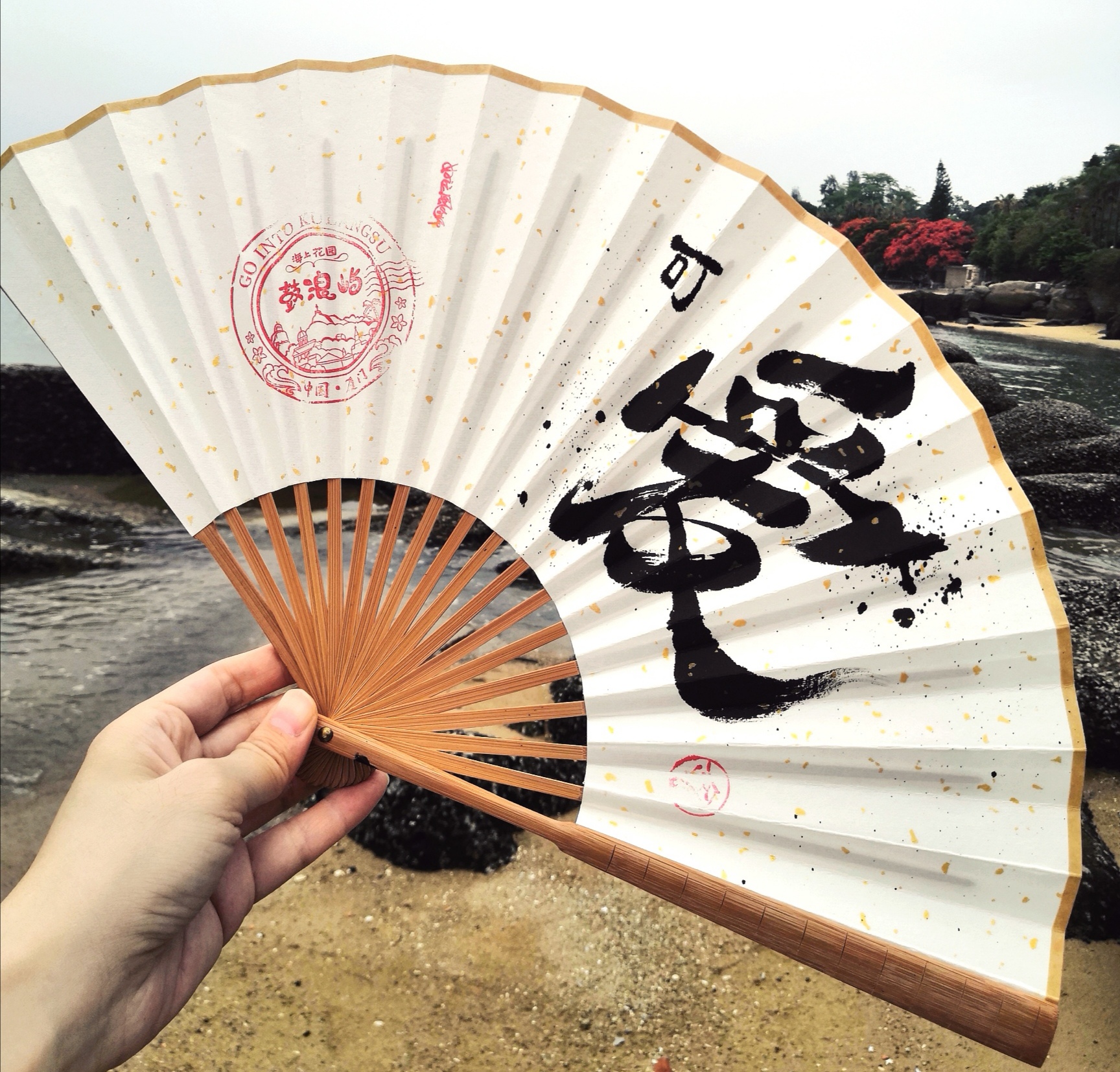 野生书法字体折扇2