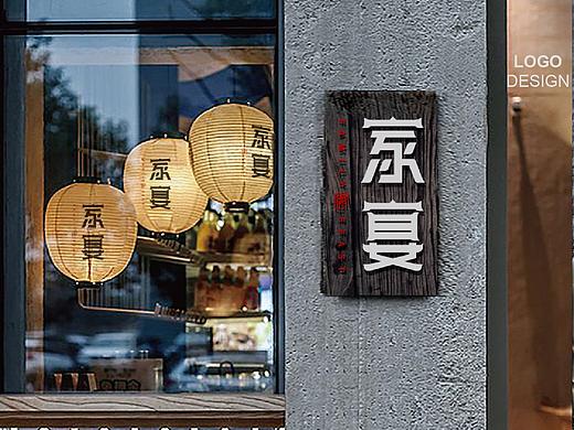 家宴餐厅logo设计提案=门头设计