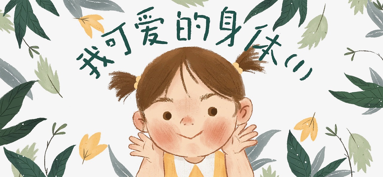 电子绘本，我可爱的身体（图ZMjY0MDk0NjA0） - 儿童插画 - 站酷设计师是元酱呀原创素材 - 站酷ZCOOL