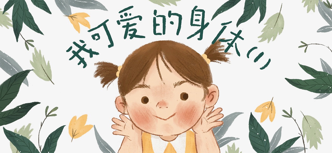 电子绘本,我可爱的身体