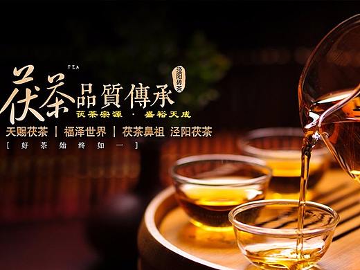 泾阳茯茶
