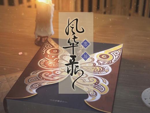 【麻薯作品】『忘川风华录』 宣传预告PV
