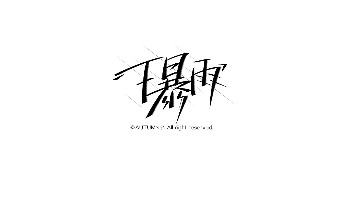 2015手写字体作品合集(图ZNDE0NDQ5NDg=) - 字体/字形 - 站酷设计师天宇手写工作室原创素材 - 站酷ZCOOL