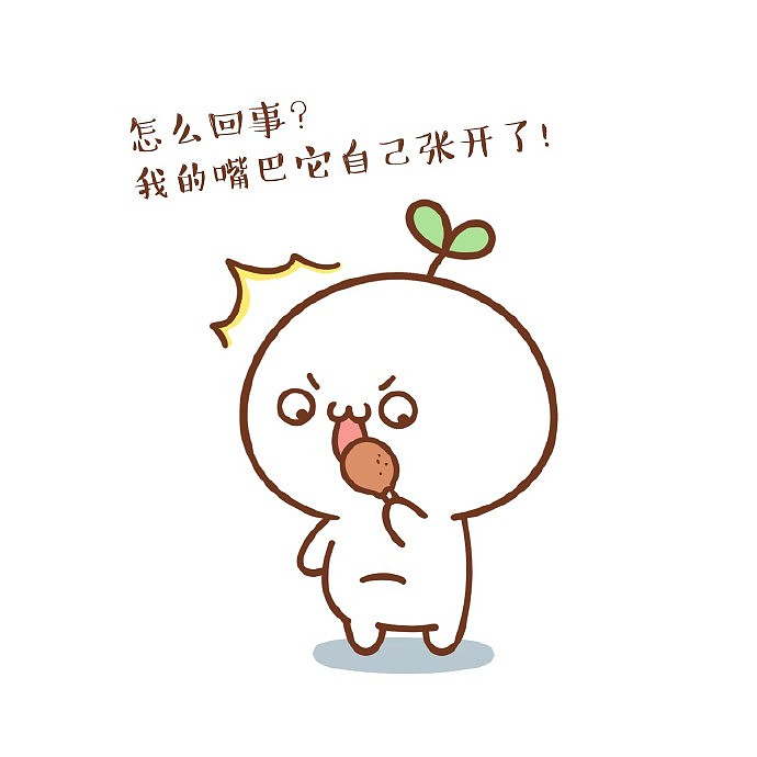 我的嘴巴太争气了