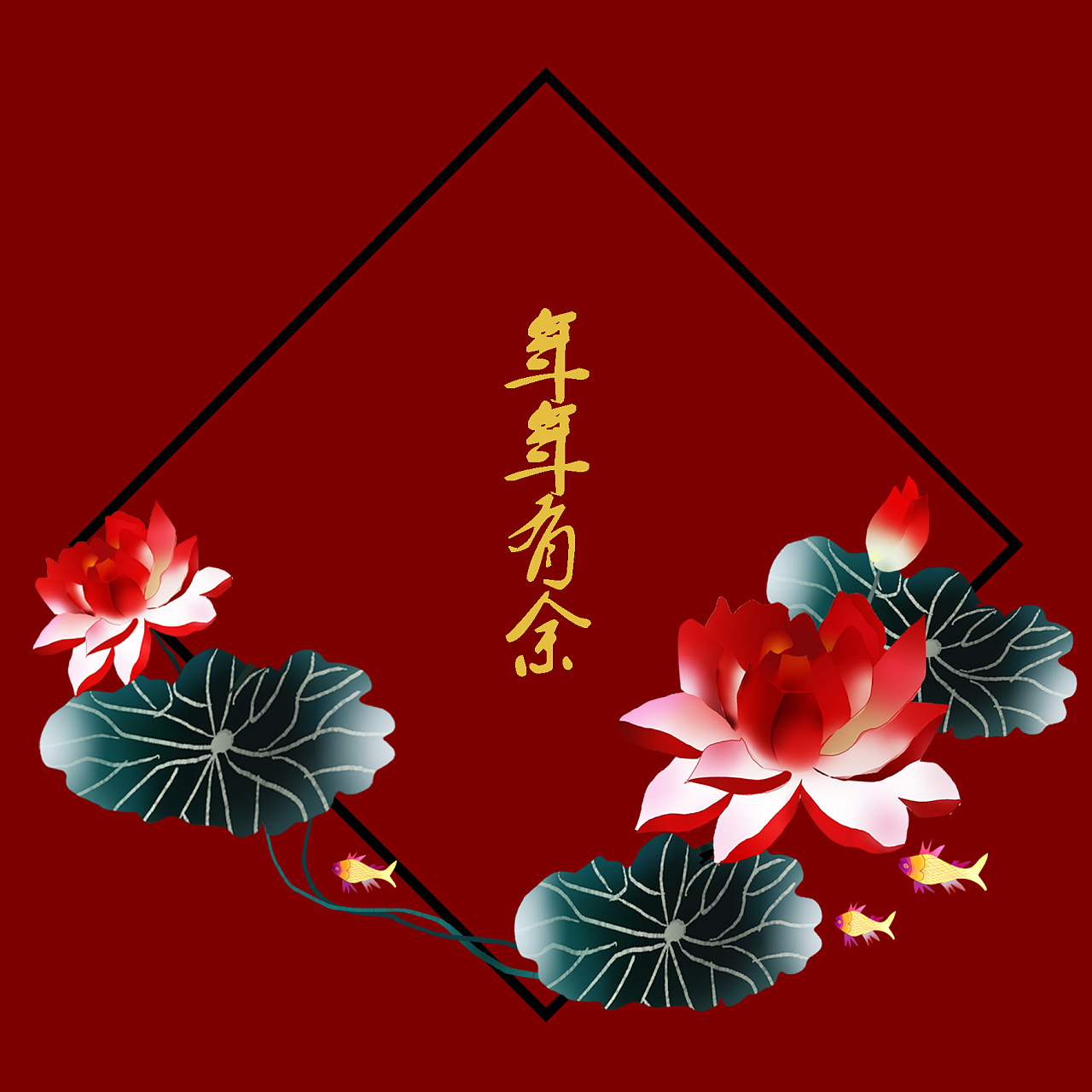 莲花 鱼 年年有余