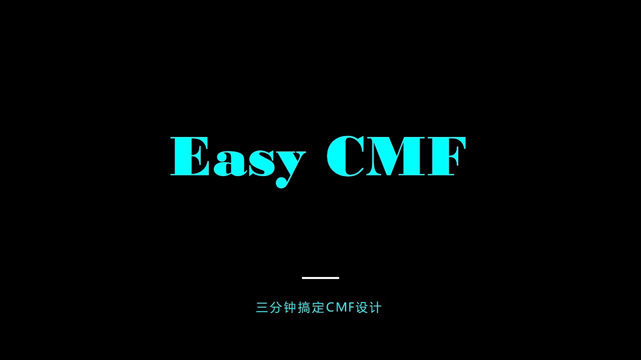 大三:EasyCMF 三分钟搞定CMF设计