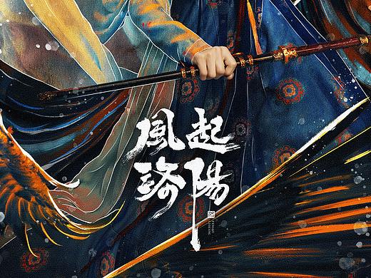 《风起洛阳》化影版-单人海报