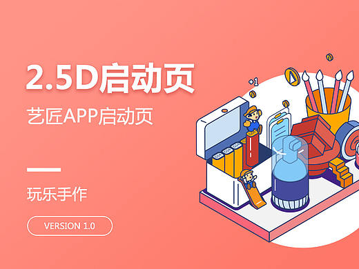  艺匠APP2.5D启动页
