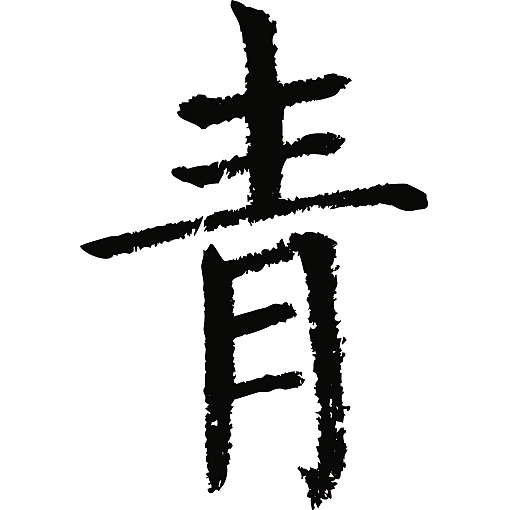 常用1000字简繁体(青)_天贶制艺-站酷ZCOOL
