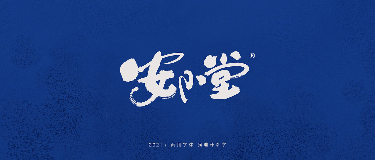迪升商业字体设计(一)（图ZMjQwOTM3MDI4） - 字体/字形 - 站酷设计师迪升原创素材 - 站酷ZCOOL