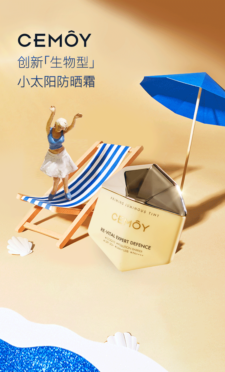Cemoy 防晒霜创意动图