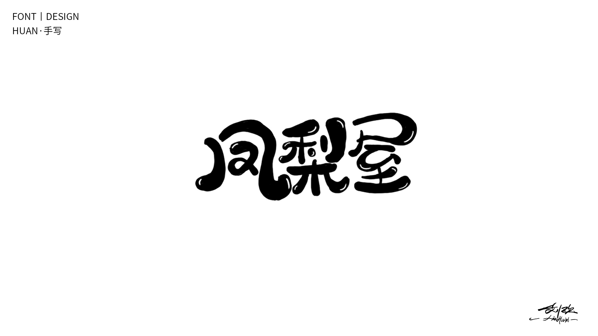 【海绵宝宝】|平面|字体/字形|刘欢丨欢字 - 原创作品 - 站酷 (ZCOOL)