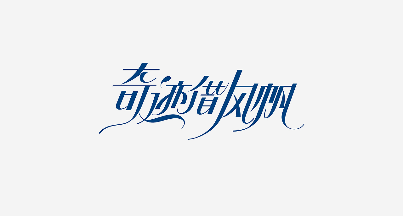 Typography & Logos VOL.6（图ZMjY1MDgxOTM2） - 字体/字形 - 站酷设计师行行珂原创素材 - 站酷ZCOOL