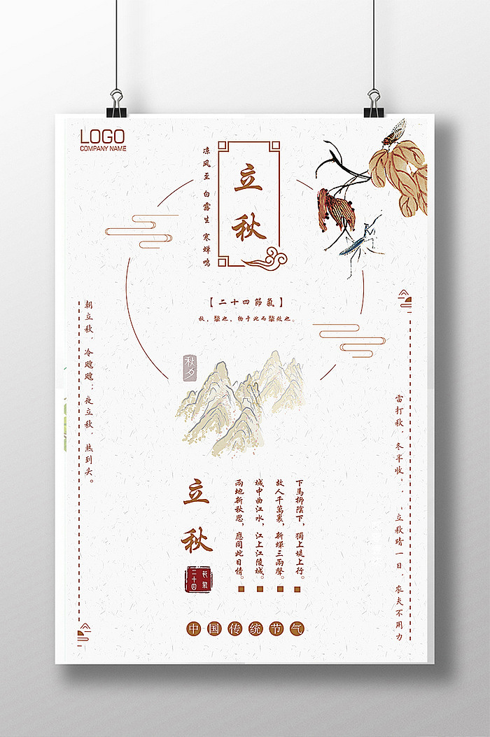 简约中国风二十四节气之立秋系列海报（图ZODc2NTk5MjQ=） - 海报 - 站酷设计师野书桃星原创素材 - 站酷ZCOOL