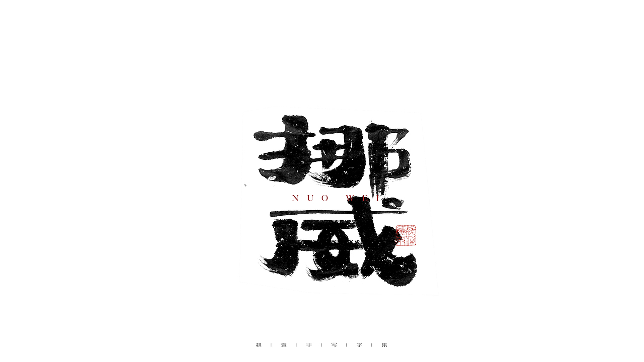自言字语 —— 一组手写毛笔字（图ZMjc5MTAyNTA0） - 字体/字形 - 站酷设计师祺壹原创素材 - 站酷ZCOOL