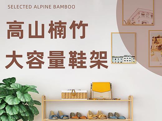 鞋架（个人主页-ZMzg1NTU4NTI=） - 海报 - 站酷设计师风吹过的夏雨天原创素材 - 站酷ZCOOL