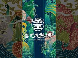 山海九黎·文创新光