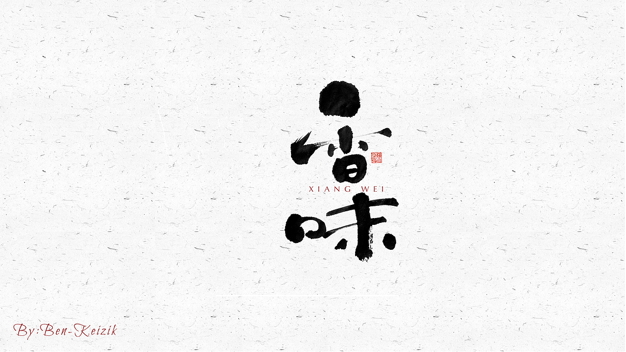 自言字语 —— 一组手写毛笔字