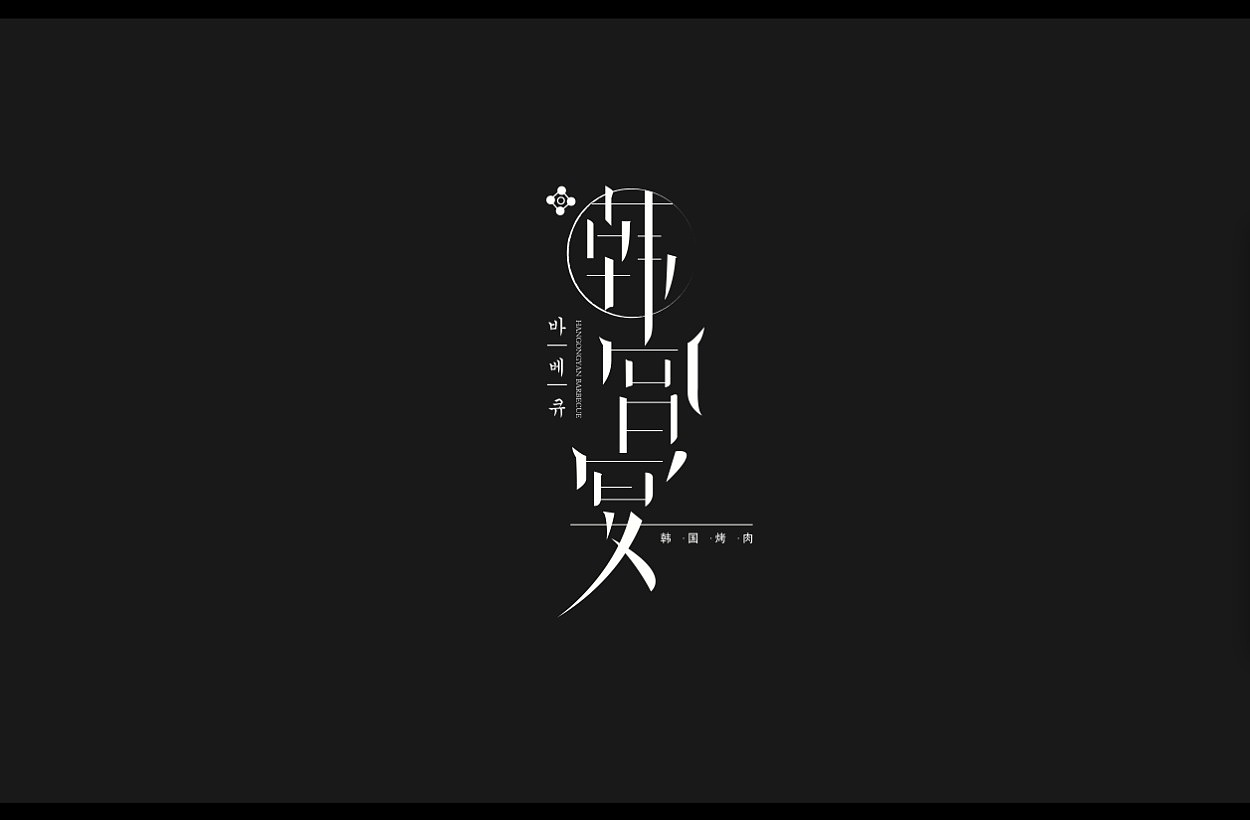 韩宫宴餐厅LOGO（图ZNDc4OTk5Mg==） - Logo - 站酷设计师火娃karas原创素材 - 站酷ZCOOL