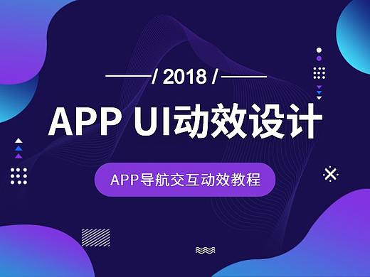 APP页面导航交互动效设计教程
