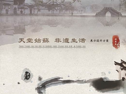 天堂姑苏 非遗生活 ——非遗文化、体验传承展示空间