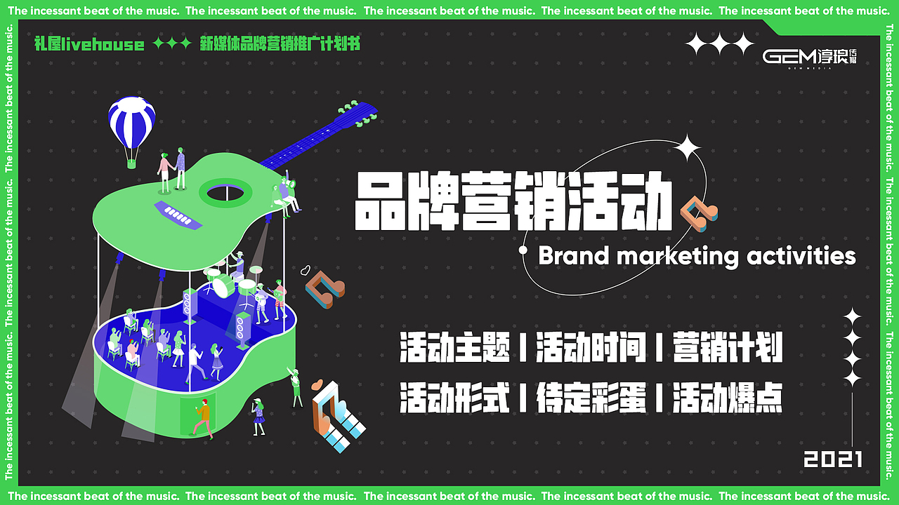 礼屋livehouse-新媒体品牌营销推广ppt
