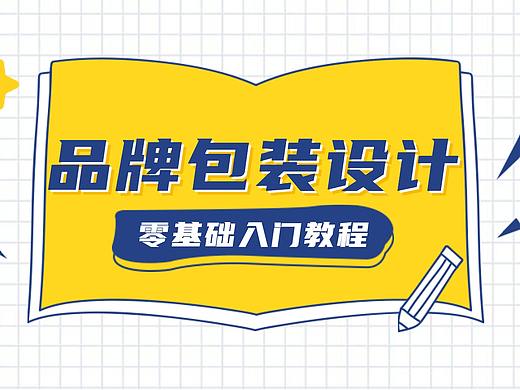 【包装设计】PS品牌包装效果图AI包装设计AI产品包装