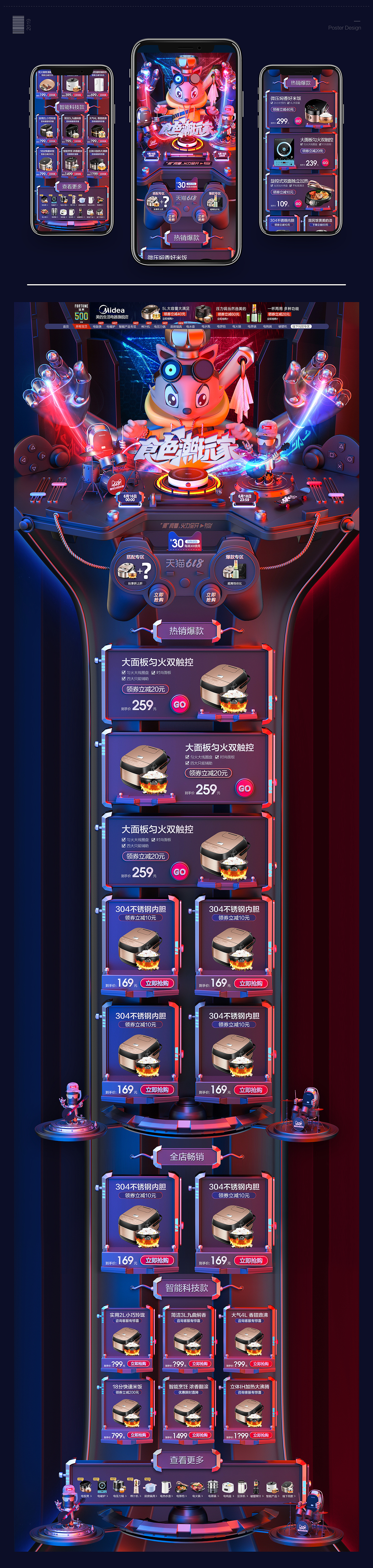 2019美的生活电器旗舰店天猫618页面【食色潮玩家】