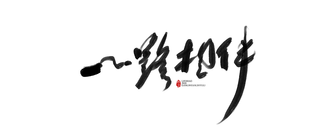 2020品牌·一组毛笔书法字体（图ZMTk4NDcyMjM2） - 字体/字形 - 站酷设计师Glyzyl原创素材 - 站酷ZCOOL