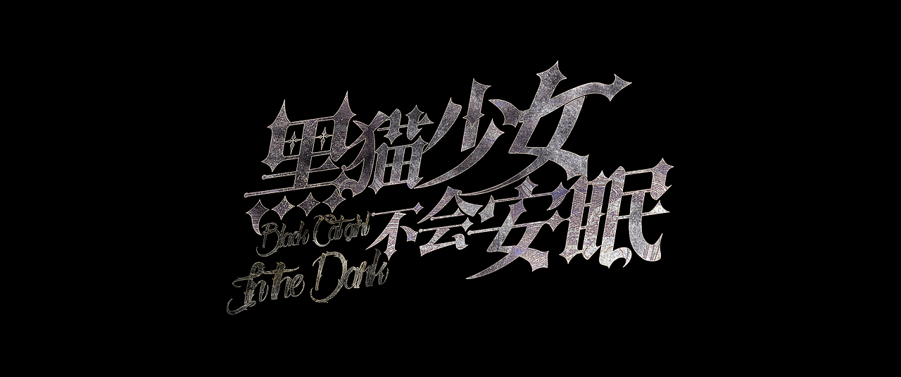 《黑猫少女不会安眠》剧本杀海报设计（图ZMjg0NTgwNjg0） - 海报 - 站酷设计师菜菜是我原创素材 - 站酷ZCOOL