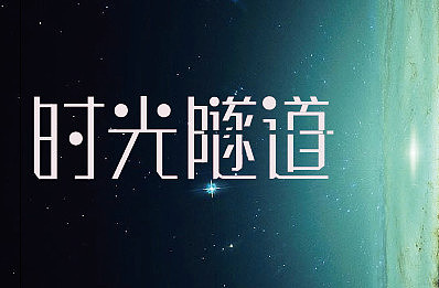 时光隧道|平面|字体/字形|aaalex_原创作品-站酷zcool