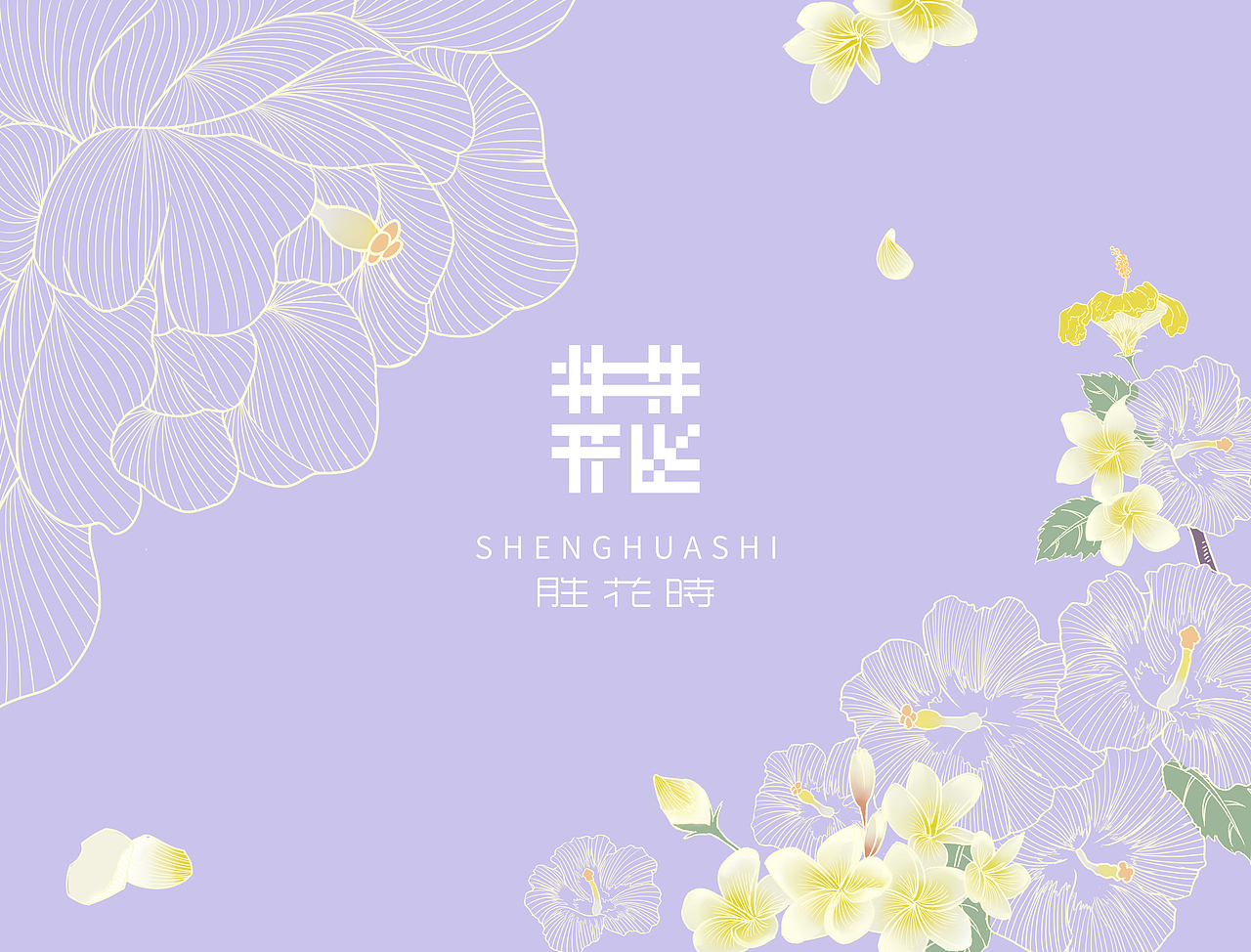 包装插画设计——胜花时（图ZMTYwNzI5NDI4） - 商业插画 - 站酷设计师AureliaZ原创素材 - 站酷ZCOOL