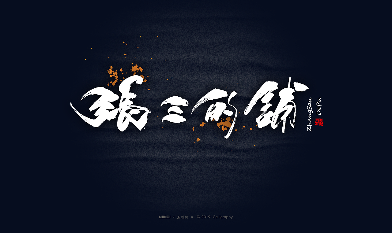 书法商写 石头许6月 日本字体 书法定制 字体设计（图ZMTYxODY1NTU2） - 字体/字形 - 站酷设计师石头许原创素材 - 站酷ZCOOL